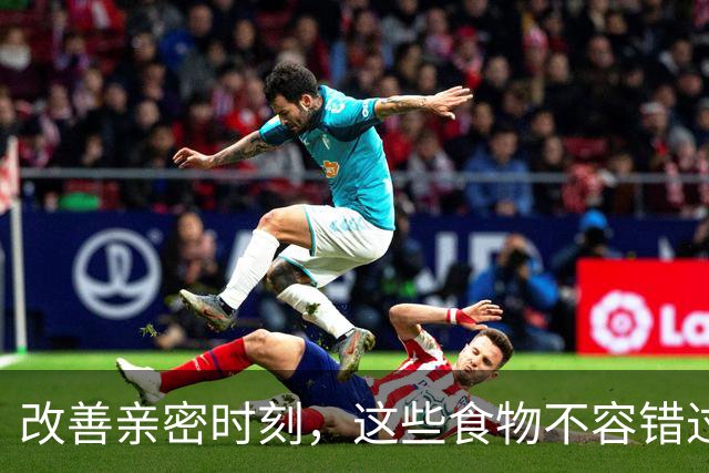 改善亲密时刻，这些食物不容错过