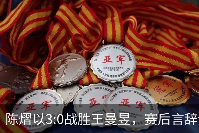 陈熠以3:0战胜王曼昱，赛后言辞让人意外，妥帖保护了王曼昱的形象