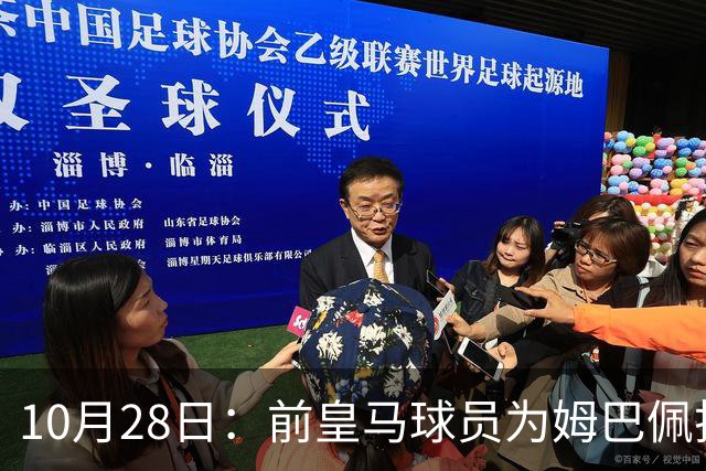 10月28日：前皇马球员为姆巴佩捍卫言论自由辩护，西班牙记者揭示事件实质，中国经济地位凸显